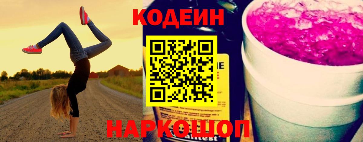 Codein Purple Drank  Кодеиновый сироп Lean Purple Drank  Старый Оскол 